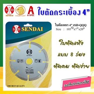 SENDAI ใบตัดกระเบื้อง ใบตัดเพชร 4 นิ้ว มีร่อง #SD-QQQ