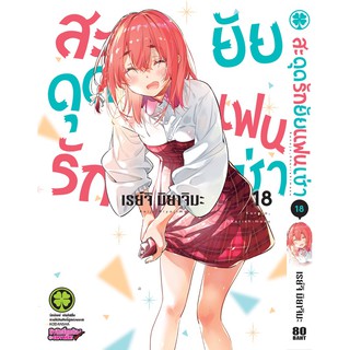 สะดุดรักยัยแฟนเช่า เล่ม 18-29 (มือหนึ่ง) รักพิมพ์ luckpim