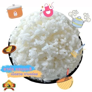 (ซื้อในไลฟ์ลด40%) ตกกิโลละ15ข้าวซาห่อหอมมะลิแท้100% แบบไม่เต็มเมล็ด ขนาด5KG