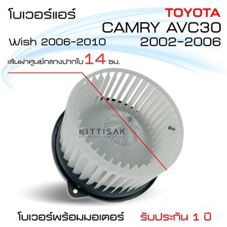 โบเวอร์แอร์ Toyota Camry ปี 2002-2006 โตโยต้า คัมรี่ ปี 2002-2006 โบลเวอร์แอร์ โบว์เวอร์แอร์ พัดลมแอร์ โบเวอร์