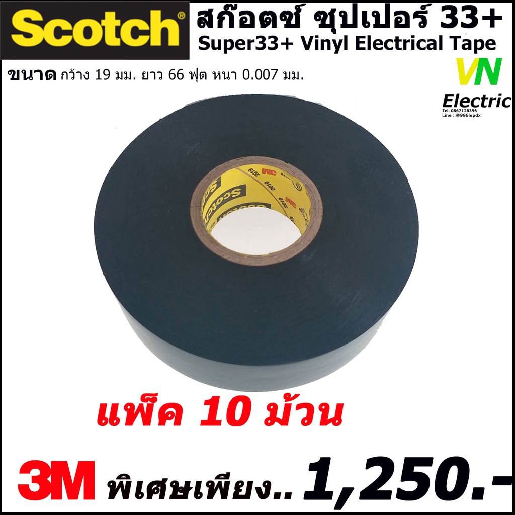 สก๊อตช์เทป ซุปเปอร์ 33+ Scotct Super33+ Vinyl Electrical Tape ขนาด กว้าง 19 มม. ยาว 66 ฟุต หนา 0.007