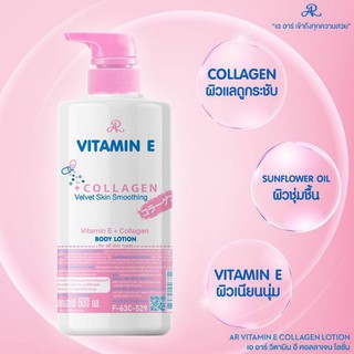 AR Vitamin E &amp; Collagen Body Lotion โลชั่น วิตามิน อี และคอลลาเจนเข้มข้น ขนาด 600 ml.
