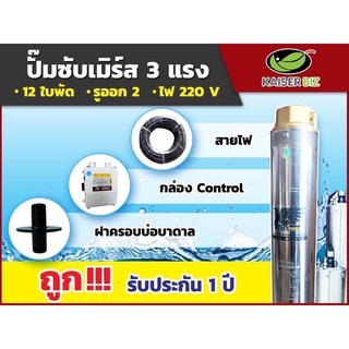 ปั้มน้ำบาดาล Kaiser 3 HP บ่อ 4" ทางออกท่อน้ำ 2" 12 ใบพัด รุ่น 4KSD3-12T