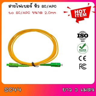 สายไฟเบอร์ หัว sc/apc to sc/apc ขนาด 2.0mm. ยาว 3m.