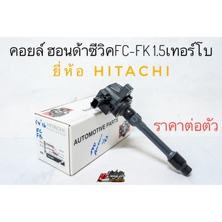 คอยล์จุดระเบิด คอยล์หัวเทียน ฮอนด้าซีวิค1.5เทอร์โบ Honda Civic FC FK 1.5 Turbo ยี่ห้อ Hitachi แท้