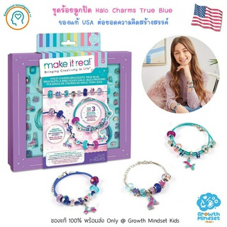 GM Kids (ของแท้ USA พร้อมส่ง 4 - 15 ขวบ) ชุดร้อยลูกปัด Halo Charms True Blue (Make It Real)