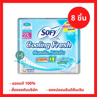 ล็อตใหม่!! SOFY Cooling Fresh แผ่นอนามัย โซฟี คูลลิ่ง เฟรช ซูเปอร์สลิม 0.1 มีปีก 23 ซม. X 8 ชิ้น. (1 ห่อ) (P-1309)