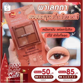 Merrezca eye color palette เมอเรสก้า ทาตา 4 ช่อง พาเลทอายแชร์โดว์ 4 เฉดสีใหม่ ติดทน ทาตา เมอเรซก้า 4 ช่อง  ทาตา Merrezca