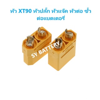 หัว XT60 และ XT90 หัวปลั๊ก หัวแจ๊ค หัวต่อ ขั้วต่อแบตเตอรี่ ไม่มีฝาปิด ราคาต่อ 1 คู่ สินค้าพร้อมส่งจากไทย!!!