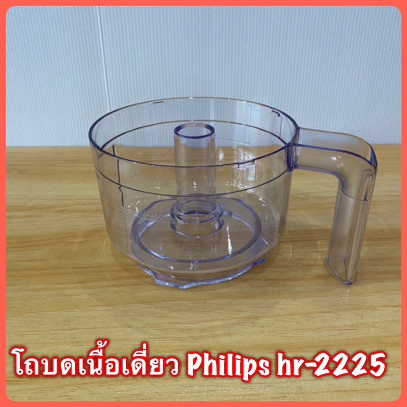 โถเดี่ยวบดเนื้อ Philips hr-2225 สินค้าใหม่แท้💯 มีสินค้าพร้อมจัดส่ง