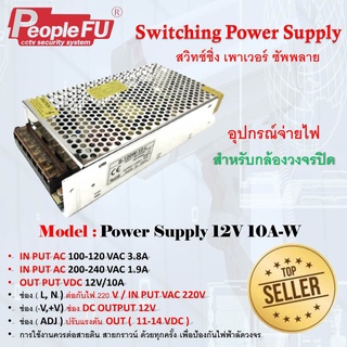 Switching Power Supply สวิทช์ชิ่ง เพาเวอร์ ซัพพลาย 12V 10A-W