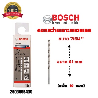 ดอกสว่านเจาะสแตนเลส เจาะเหล็ก BOSCH ขนาด 7/64 " 2.8 มิล (แพ็ค 10 ดอก) #2608585439 ของแท้ 💯 พร้อมส่ง 🎉🎊