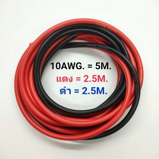 10AWG 5 เมตร สายไฟสิลิโคน (สีดำ 2.5 เมตร + สีแดง 2.5 เมตร )