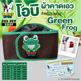 โอบิ สีน้ำตาลขอบเขียว  รุ่น Green Frog ผ้าคาดเอว Doggy style สำหรับสุนัขตัวผู้ ป้องกันฉี่และผสมพันธุ์ (แบบตัวเลือก)