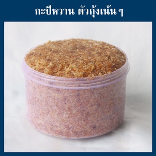 กะปิหวาน กะปิตัวกุ้งล้วนๆ