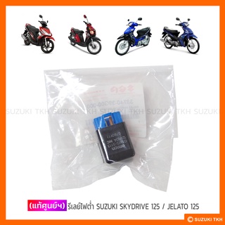 [แท้ศูนย์ฯ] รีเลย์ไฟต่ำ SUZUKI SKYDRIVE 125 / JELATO 125 / S…