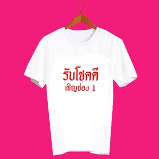 เสื้อยืดคำพูด เสื้อยืดคำคม เสื้อยืดคำสุดปัง เสื้อยืดกสรีนลายข้อความ รับโชคดี เชิญช่องที่1 TXA955