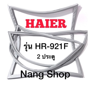 ขอบยางตู้เย็น HAIER รุ่น HR-921F (2 ประตู)