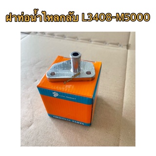 ฝาท่อน้ำไหลกลับ รถไถ คูโบต้า L3408 L3608 L4508 L4708 M5000 Kubota