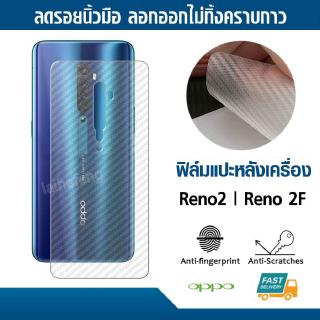 ฟิล์มกันรอยด้านหลังมือถือ ลายเคฟล่า สำหรับ OPPO Reno2 / Reno 2F