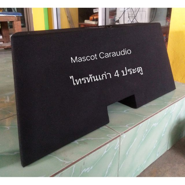 ตู้10"วีโก้/ไทรทันเก่า ตู้หลังเบาะพิงรถกระบะ4ประตู ไม่ต้องขยับเบาะ