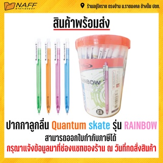 ปากกา ปากกาลูกลื่น Quantum skate รุ่น TWIST,RAINBOW ( 50 ด้าม )