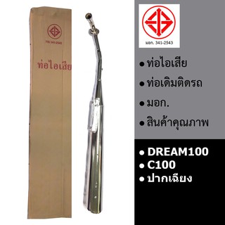 ท่อรถ ท่อไอเสีย ท่อเดิม DREAM100 C100 ดรีมคุรุสภา ดรีมเก่า (ปากเฉียง,มอก.341-2543)