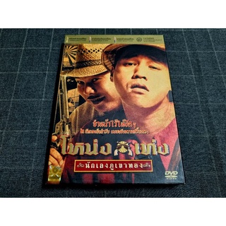 DVD ภาพยนตร์ไทย ตลกสุดฮา "โหน่งเท่ง นักเลงภูเขาทอง" (2549)