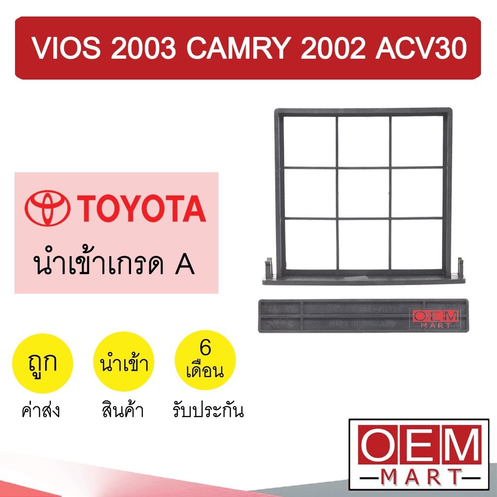 ฝาปิดกรองแอร์ นำเข้า โตโยต้า วีออส 2003 แคมรี่ 2002 ACV30 แอร์รถยนต์ AIR FILLTER COVER VIOS CAMR 007 323