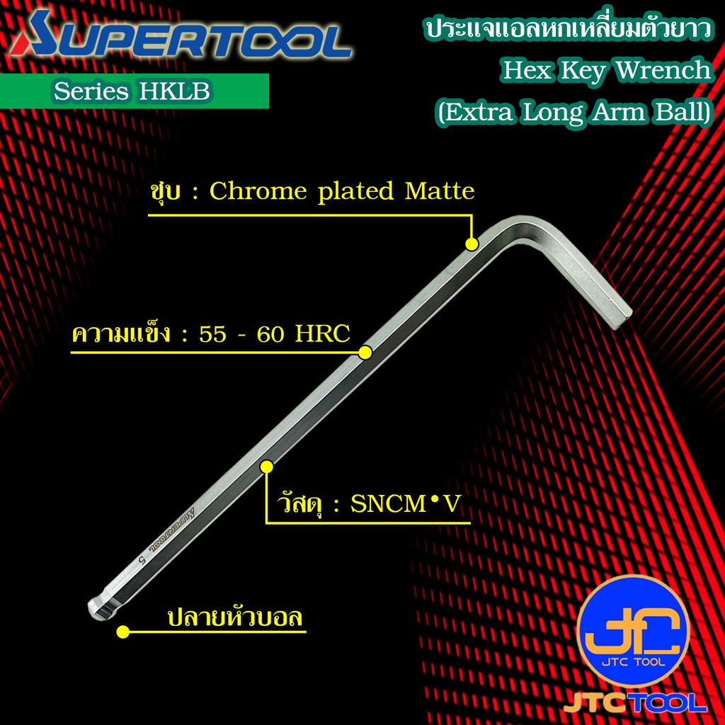 Supertool ประแจหกเหลี่ยมหัวบอลตัวยาว รุ่น HKLB - Long Arm Ball-Point Hex Key Wrench Series HKLB