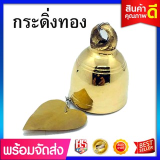 กระดิ่งทองเหลือง (ขนาด 4 ซ.ม.) siambell กระดิ่งสัมฤทธิ์ กระดิ่งใบโพธิ์ กระดิ่งช่อฟ้า กระดิ่งโบสถ์ ระฆังช่อฟ้า ระฆังใบโพธ