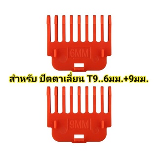 ฟันรองตัดผม ฟันรอง ปัตตาเลี่ยน หวีรองตัดผม สำหรับ T9 เบอร์ 6+9 มม.