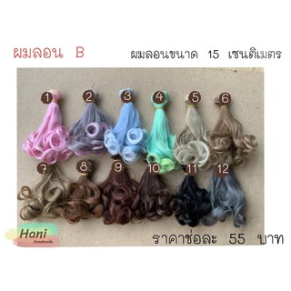 ผมลอนตุ๊กตาขนาด 15 เซนติเมตร พร้อมส่ง