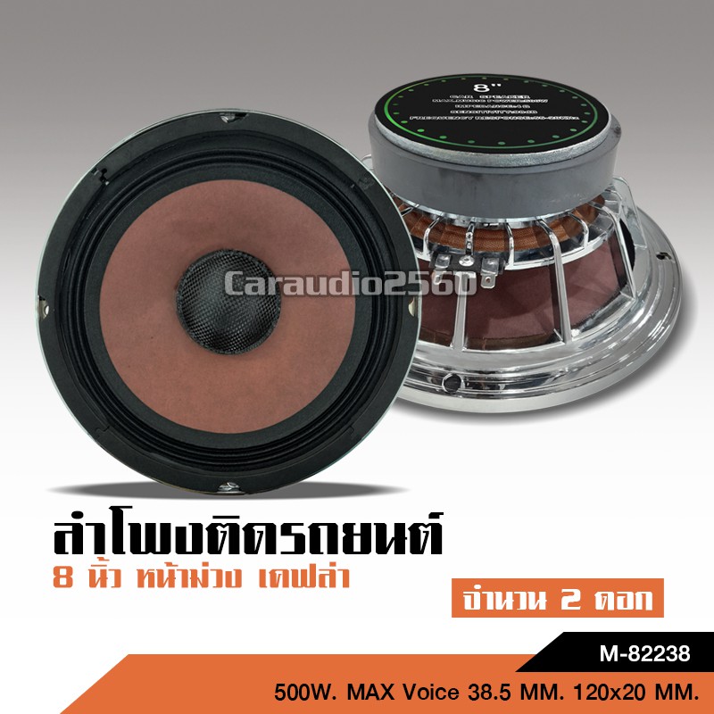 caraudio2560 ลำโพงโมกลาง8นิ้วแม่เหล็ก120*20หน้าม่วงโครงหล่อหมวกเคฟล่าวอยส์38.5มิล มีชุดแหลมให้เลือก