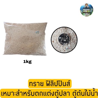 ทราย ฟิลิปปินส์ 1kg เหมาะสำหรับตกแต่งตู้ปลาและตู้ต้นไม้น้ำ