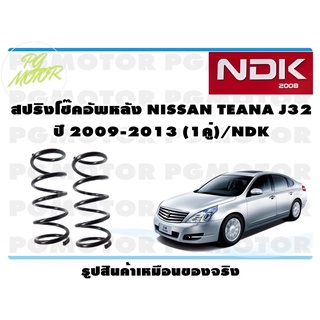 สปริงโช๊คอัพหลัง NISSAN TEANA J32 ปี 2009-2013 (1คู่)/NDK