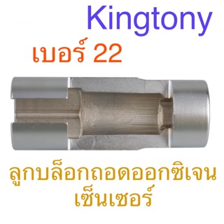 Kingtony ลูกบล็อกถอดออกซิเจนเซนเซอร์ 1/2” เบอร์ 22 ( ลูกบล็อกผ่า)