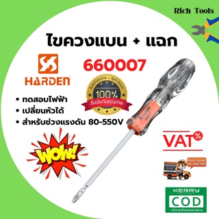 ไขควงแบน + แฉก ทดสอบไฟฟ้า HARDEN 660007 ขนาด  205 mm