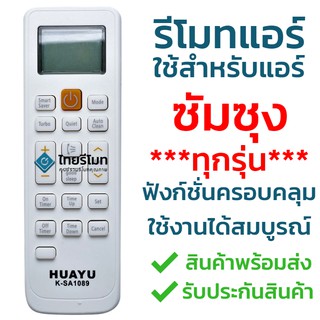 รีโมทแอร์ ซัมซุง Samsung ใช้ได้ทุกรุ่น [สินค้าพร้อมส่ง]