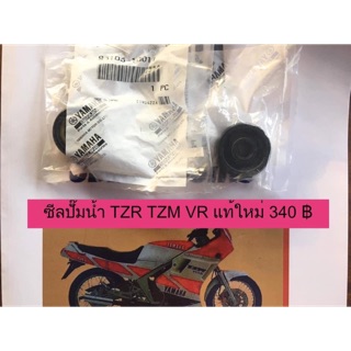 ซีลปั๊มน้ำ รุ่น Yamaha TZR TZM VR แท้ใหม่