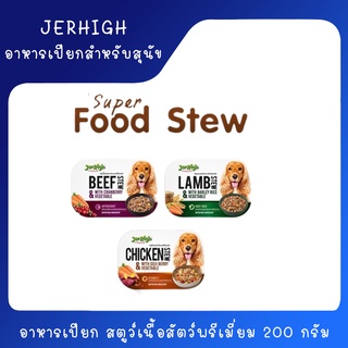 อาหารสุนัข JerHigh Super Food Stew เจอร์ไฮ อาหารเปียก สตูว์เนื้อสัตว์พรีเมี่ยม 200 กรัม