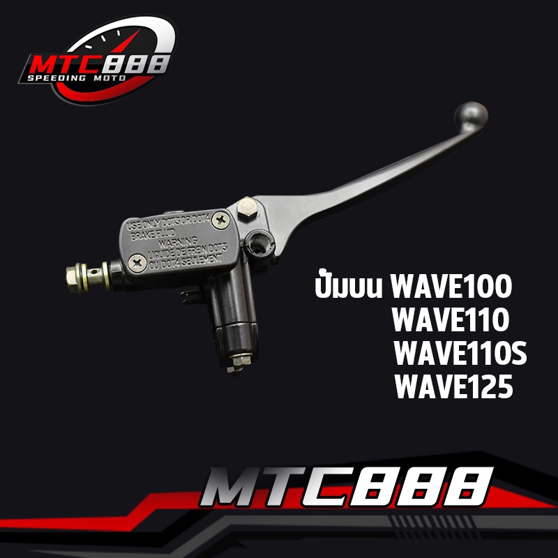 ปั๊มบน WAVE100 WAVE110 WAVE125 WAVE110S สีดำ ปั๊มเบรก ปั๊มบนเวฟ เหมือนแท้ ปั๊มบนเวฟ100 ปั๊มเบรกหน้า125