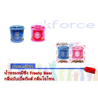 น้ำหอมหมีซิ่ง Freshy Bear กลิ่นบับเบิ้ลกัมส์ กลิ่นโอโซน 1คู่ 2ชิ้น