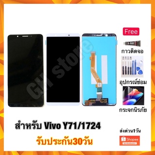 vivo Y71 Y71i 1742 หน้าจอ จอชุด แถมฟรี3ย่าง