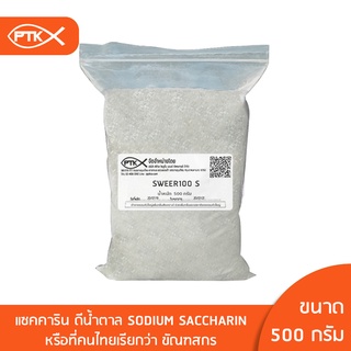 1041 สารทดแทนความหวานแซคคาริน ดีน้ำตาล Sodium Saccharin คุณภาพดี ขนาด100 กรัม - 500 กรัม