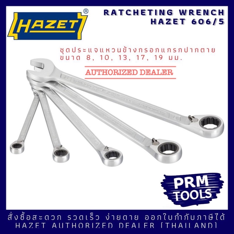 HAZET 606/5 ชุดประแจแหวนข้างกรอกแกรกปากตาย 5 ชิ้น ขนาด 8, 10, 13, 17, 19 มม.