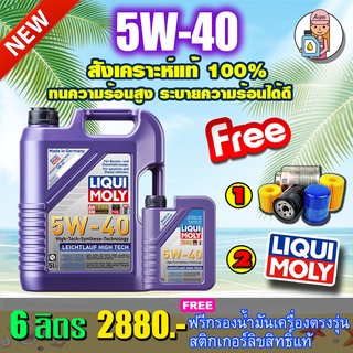 [AMS9R1000ลด130]🔥กรอง🔥น้ำมันเครื่อง Liqui Moly Leichtlauf High Tech 5W-40 6ลิตร