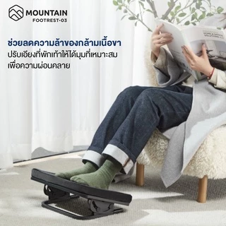 MOUNTAIIN ที่พักเท้าเพื่อสุขภาพ แท่นวางเท้า ที่วางเท้า รุ่น FOOTREST-03 ปรับระดับได้ แบบนุ่มสบาย