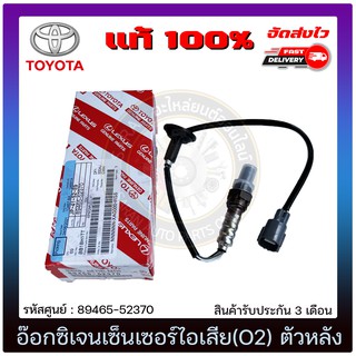 อ๊อกซิเจนเซ็นเซอร์ไอเสีย(O2) ตัวหลัง แท้ 89465-52370 TOYOTA รุ่น VIOS รุ่น 2 ปี 2008-2010/YARIS รุ่นแรก ปี 2006-2010