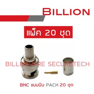 BILLION BNC CRIMP (แบบบีบ) แพ็ค 20 ชุด